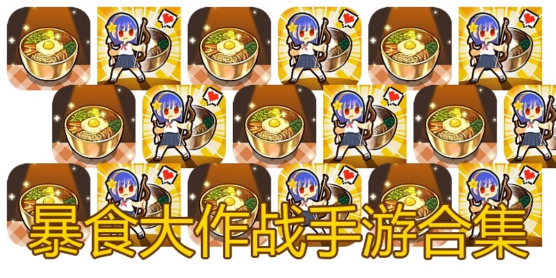 暴食大作战手游合集
