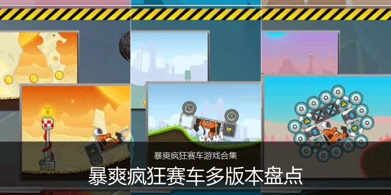 暴爽疯狂赛车多版本盘点