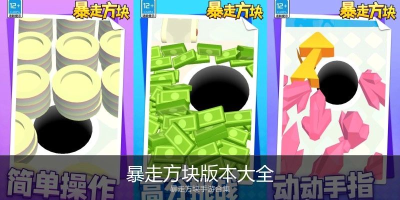 暴走方块版本大全