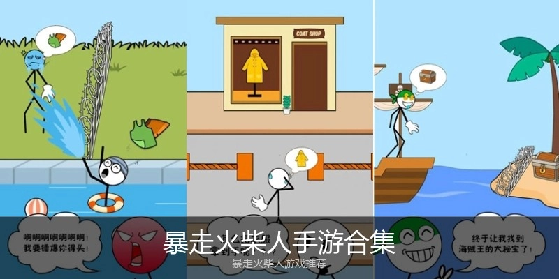 暴走火柴人手游合集