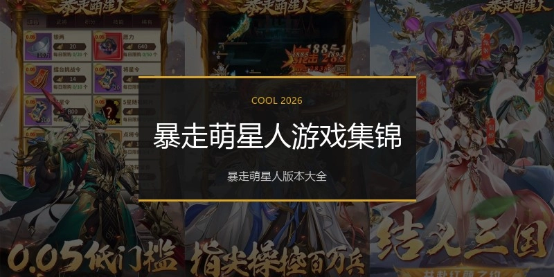暴走萌星人游戏集锦