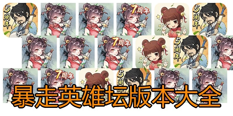 暴走英雄坛版本大全