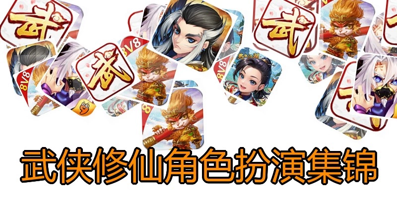 武侠修仙角色扮演集锦