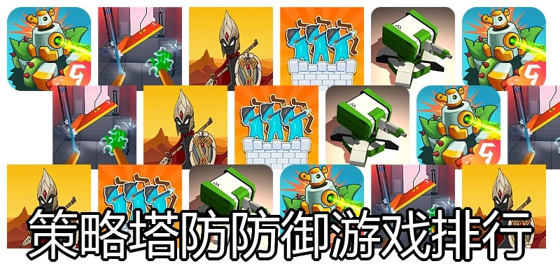 策略塔防防御游戏排行
