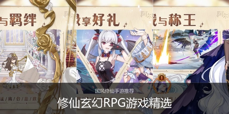 修仙玄幻RPG游戏精选