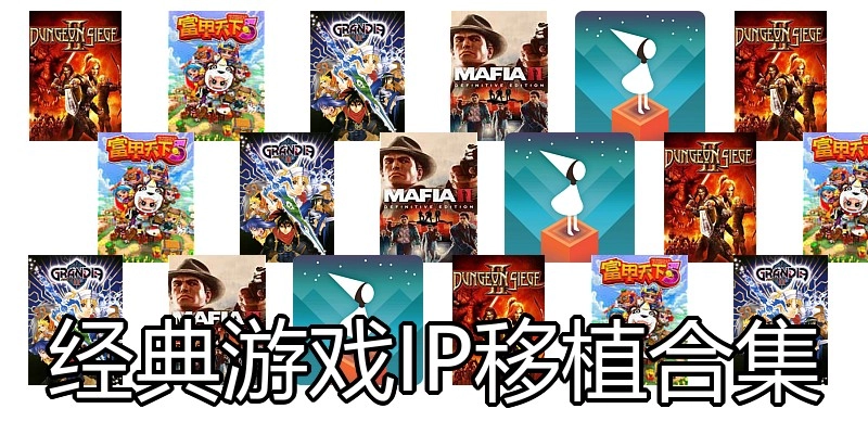 经典游戏IP移植合集