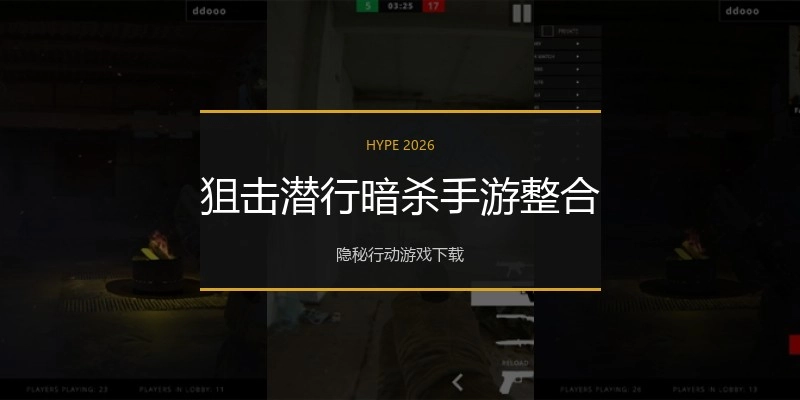 狙击潜行暗杀手游整合