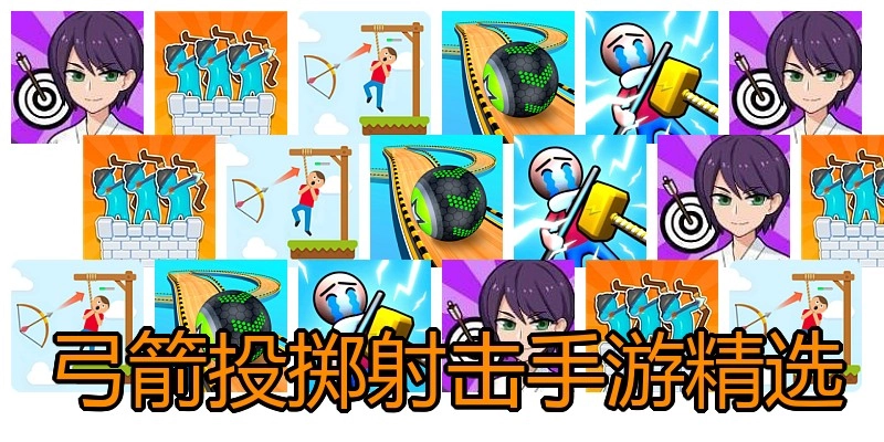 弓箭投掷射击手游精选