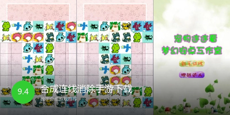 合成连线消除手游下载