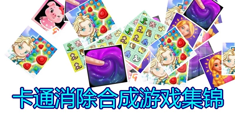 卡通消除合成游戏集锦