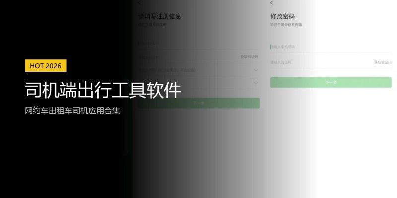 司机端出行工具软件