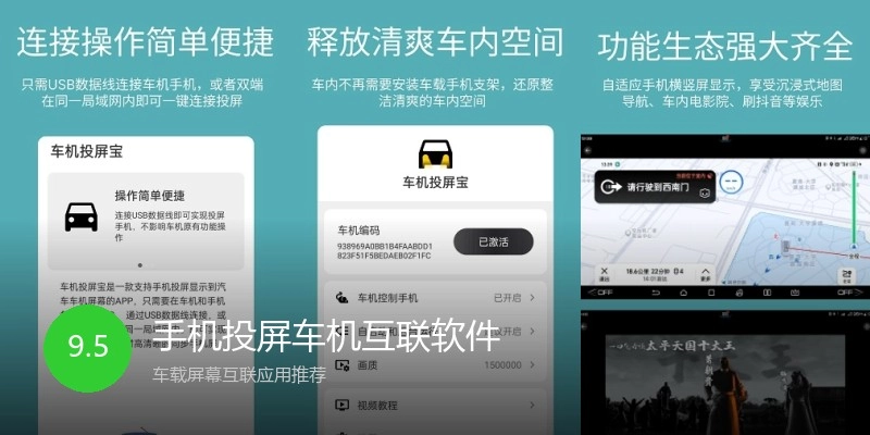 手机投屏车机互联软件