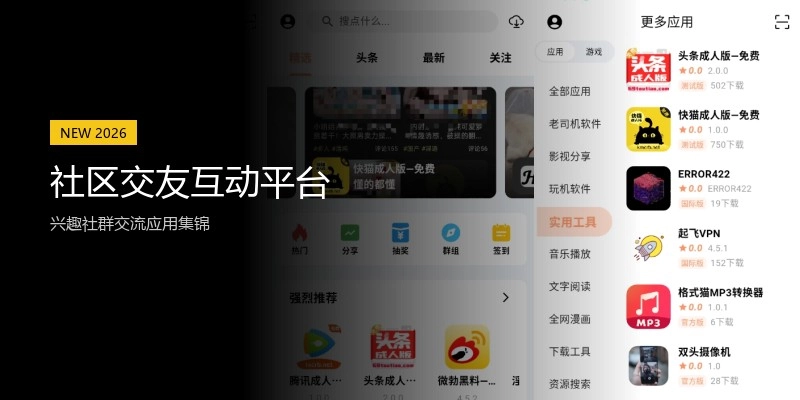 社区交友互动平台