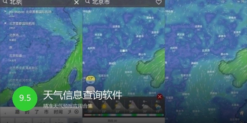 天气信息查询软件