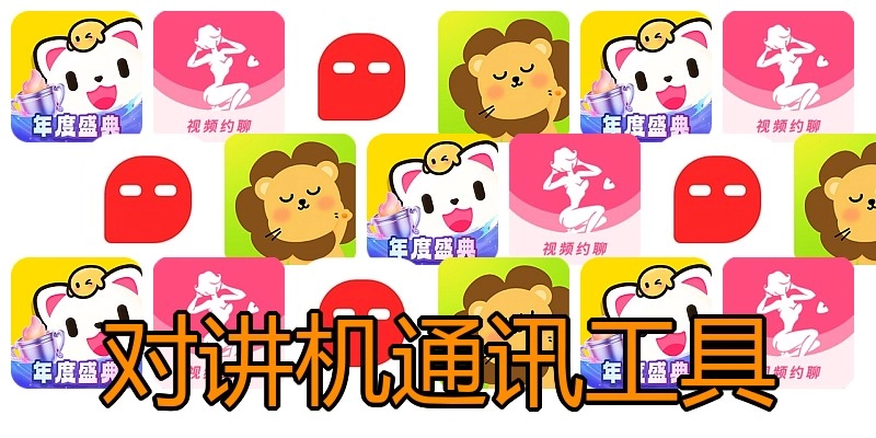 对讲机通讯工具