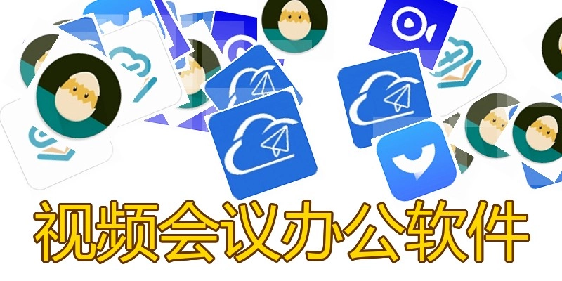 视频会议办公软件
