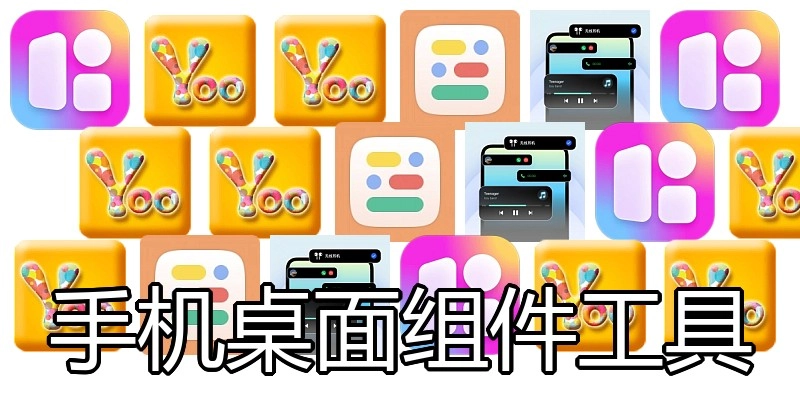 手机桌面组件工具