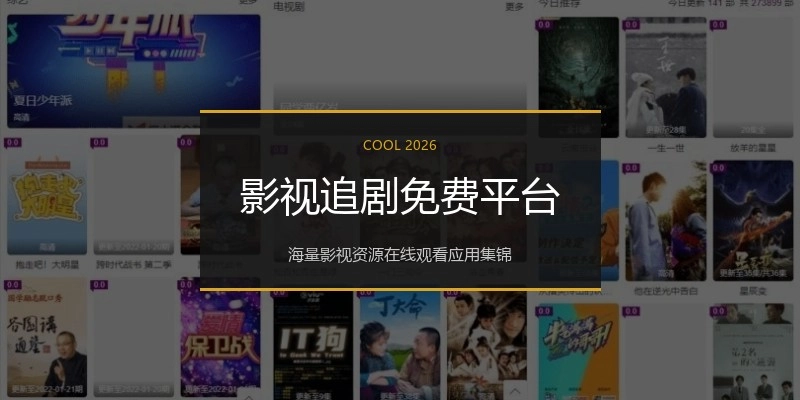 影视追剧免费平台
