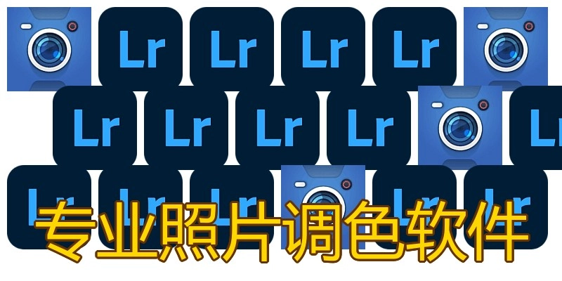 专业照片调色软件