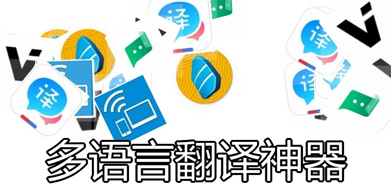 多语言翻译神器