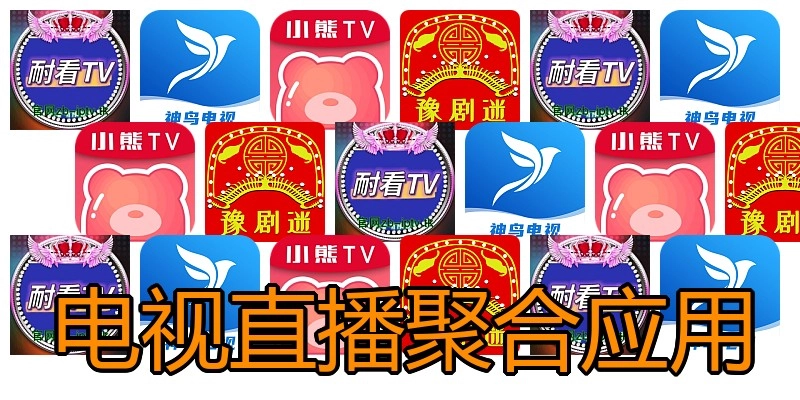 电视直播聚合应用