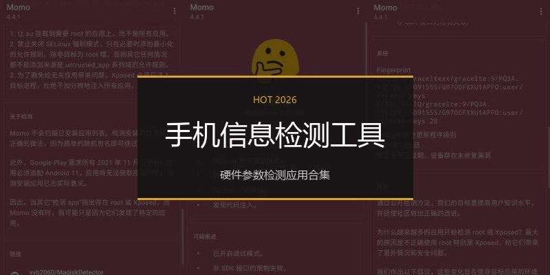 手机信息检测工具