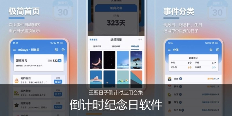 倒计时纪念日软件