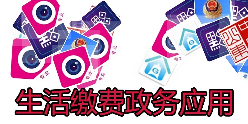 生活缴费政务应用