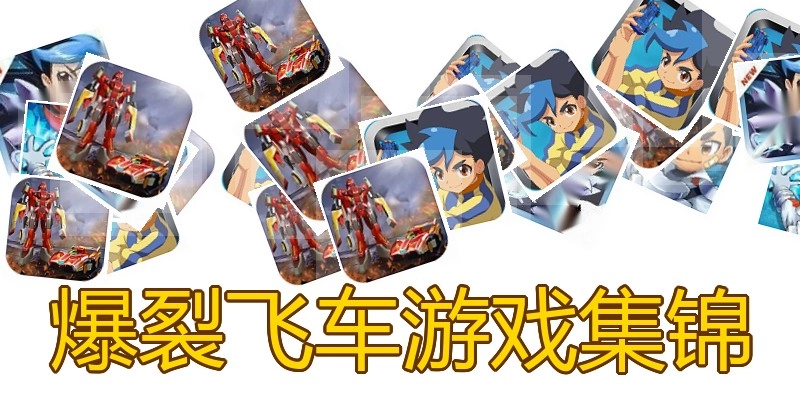 爆裂飞车游戏集锦