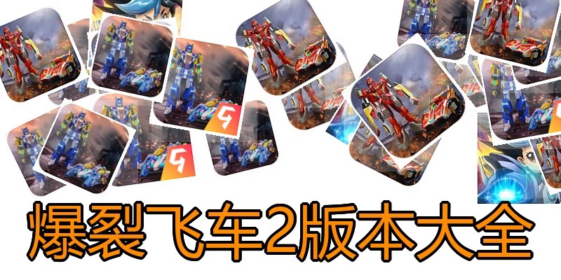 爆裂飞车2版本大全