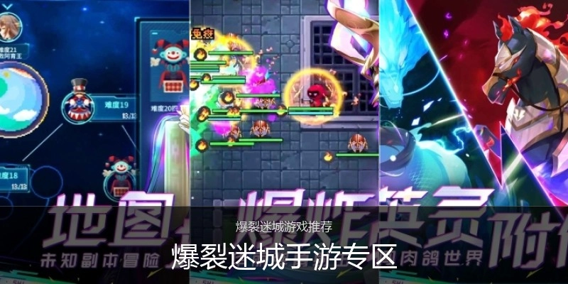 爆裂迷城手游专区