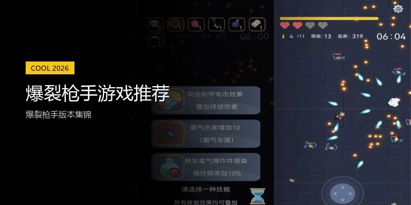 爆裂枪手游戏推荐