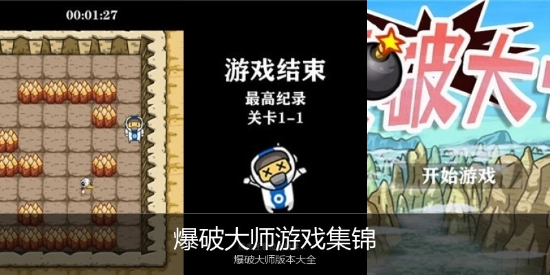 爆破大师游戏集锦