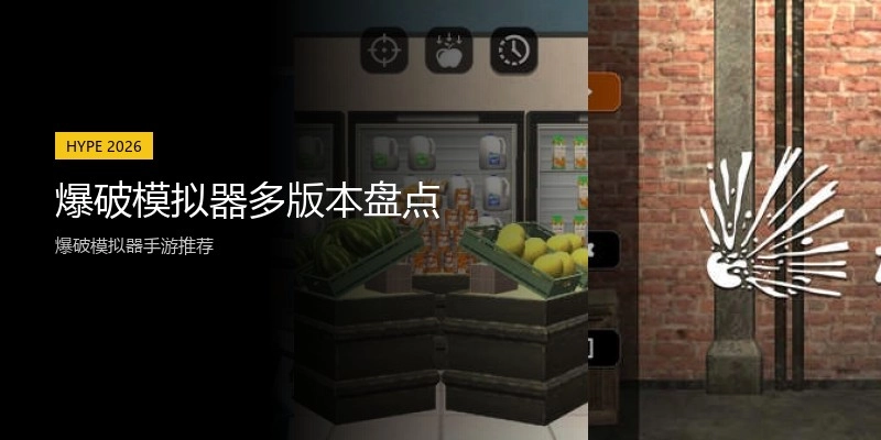 爆破模拟器多版本盘点