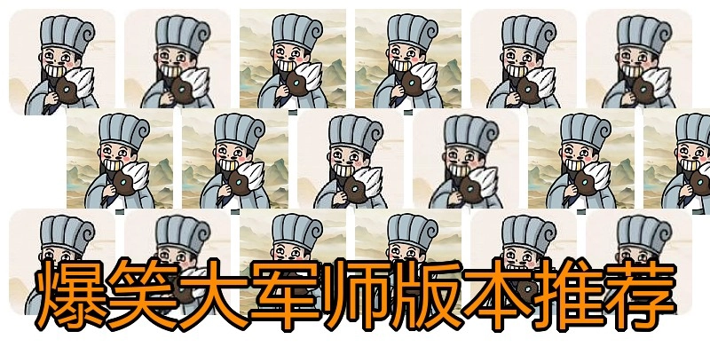 爆笑大军师版本推荐