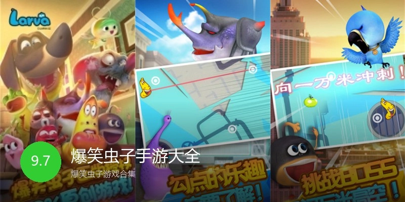 爆笑虫子手游大全