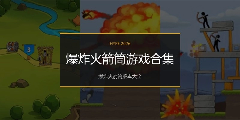 爆炸火箭筒游戏合集