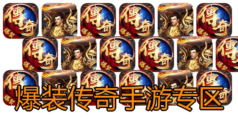 爆装传奇手游专区