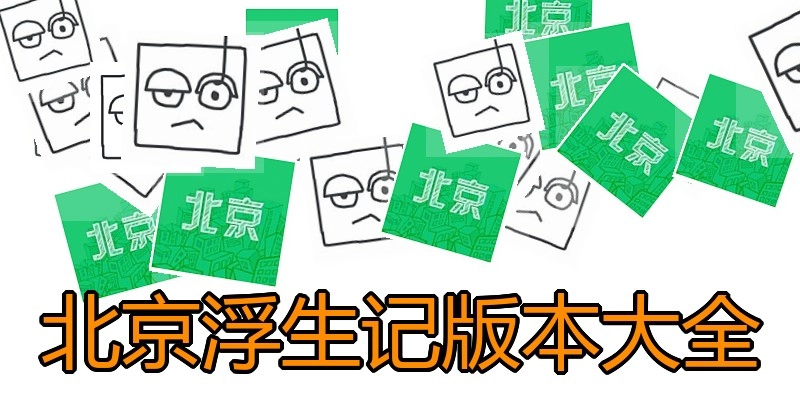 北京浮生记版本大全