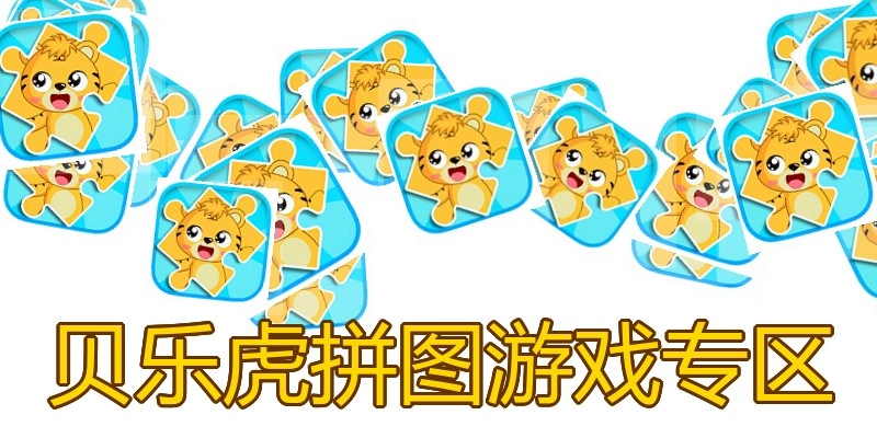 贝乐虎拼图游戏专区