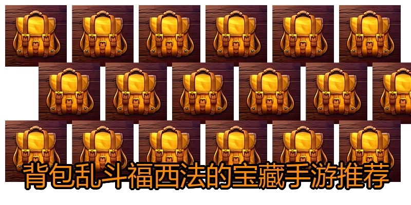 背包乱斗福西法的宝藏手游推荐