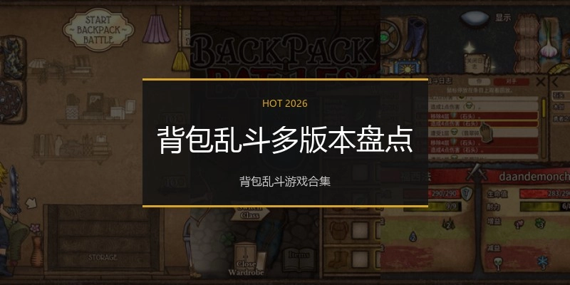 背包乱斗多版本盘点