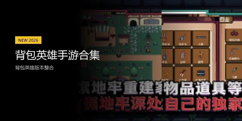 背包英雄手游合集