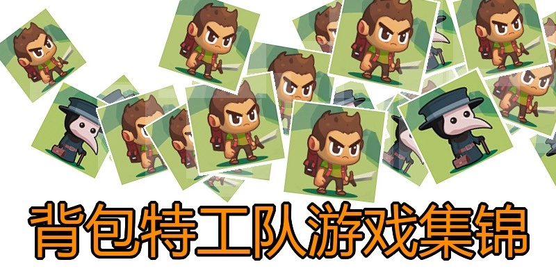 背包特工队游戏集锦