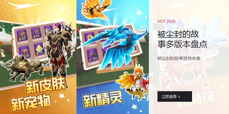 被尘封的故事多版本盘点