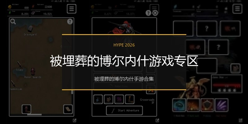 被埋葬的博尔内什游戏专区