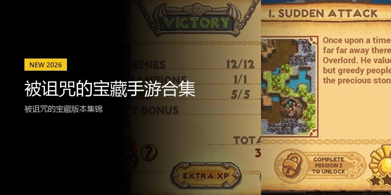 被诅咒的宝藏手游合集