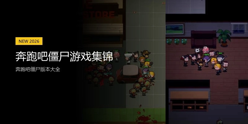 奔跑吧僵尸游戏集锦