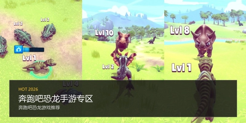 奔跑吧恐龙手游专区