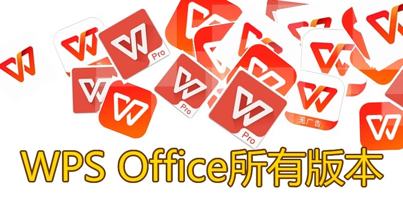 WPS Office所有版本